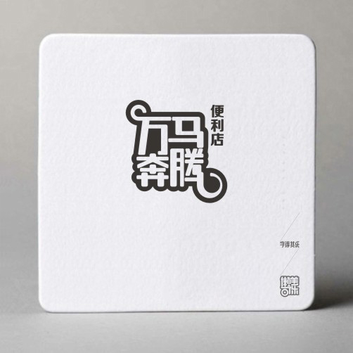 字得其乐字体设计作品欣赏