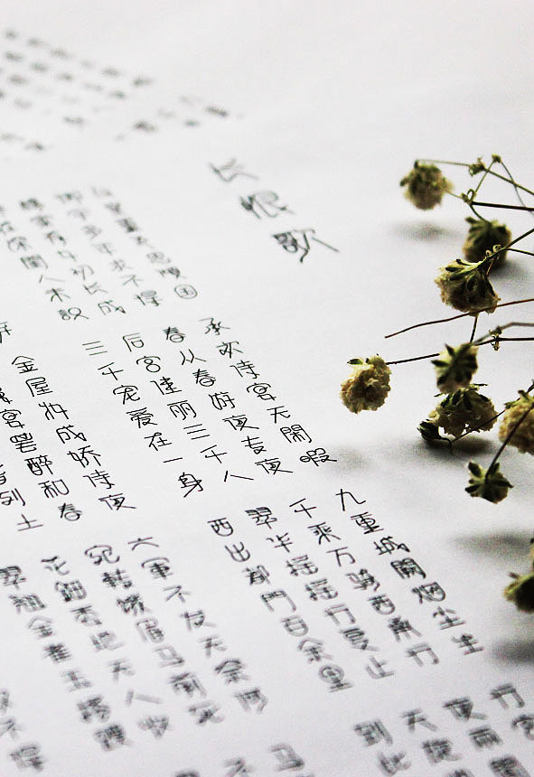 唯美的《长恨歌》全诗字体设计