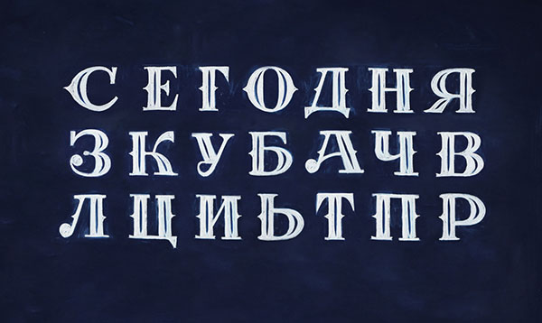 国外设计师Igor Mustaev漂亮的粉笔字设计