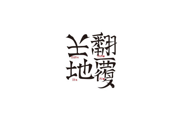 17款优秀的创意中文字体设计欣赏