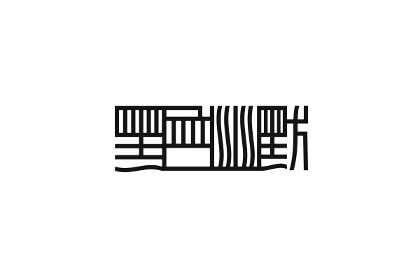 17款优秀的创意中文字体设计欣赏