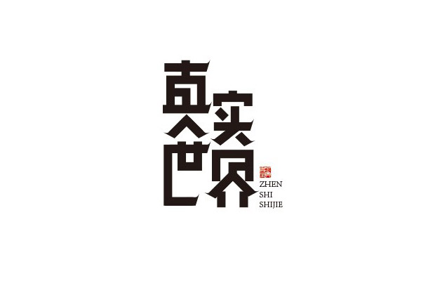 17款优秀的创意中文字体设计欣赏