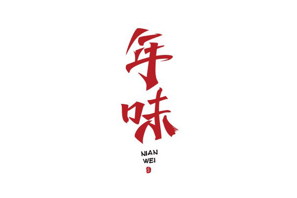 17款优秀的创意中文字体设计欣赏