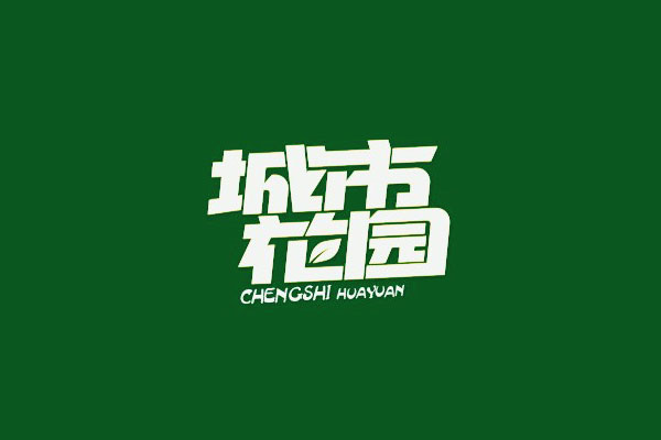 17款优秀的创意中文字体设计欣赏