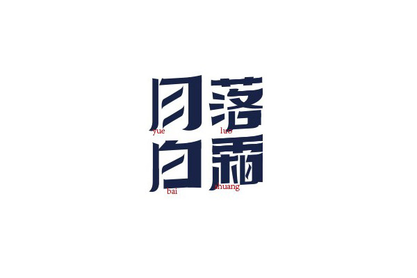 17款优秀的创意中文字体设计欣赏