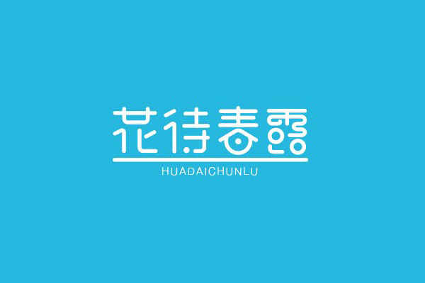 17款优秀的创意中文字体设计欣赏