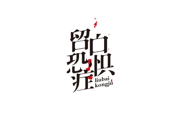 17款优秀的创意中文字体设计欣赏