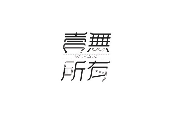 17款优秀的创意中文字体设计欣赏
