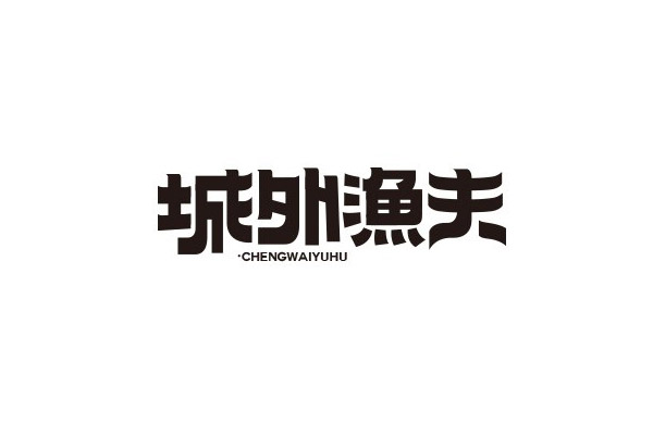 17款优秀的创意中文字体设计欣赏