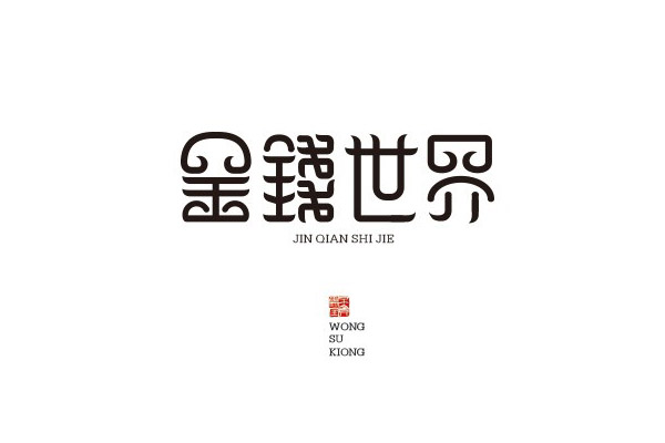 17款优秀的创意中文字体设计欣赏