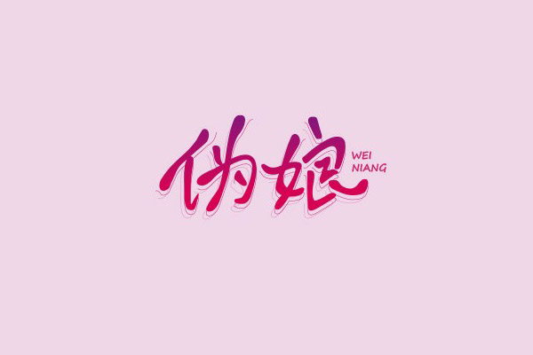 17款优秀的创意中文字体设计欣赏