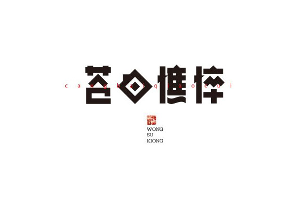 17款优秀的创意中文字体设计欣赏