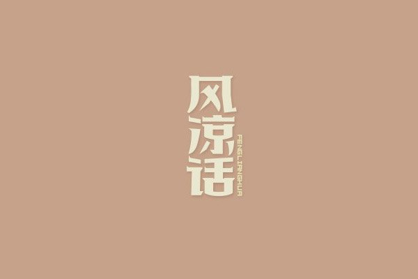 17款优秀的创意中文字体设计欣赏