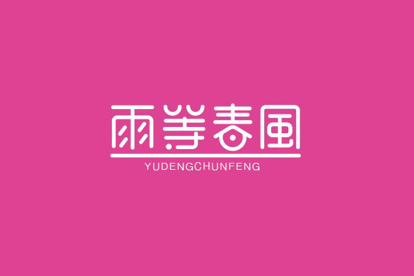 17款优秀的创意中文字体设计欣赏