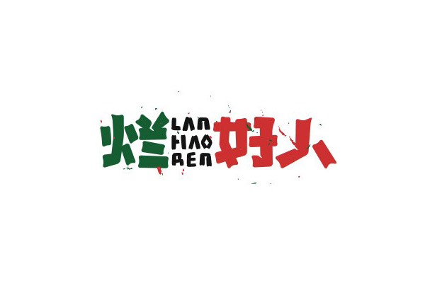 17款优秀的创意中文字体设计欣赏