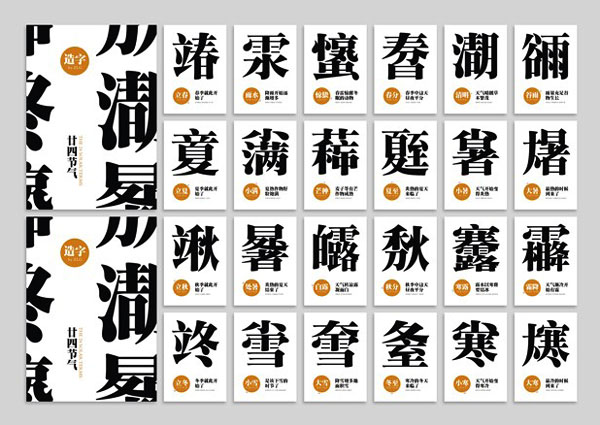 国内二十四节气创意造字设计