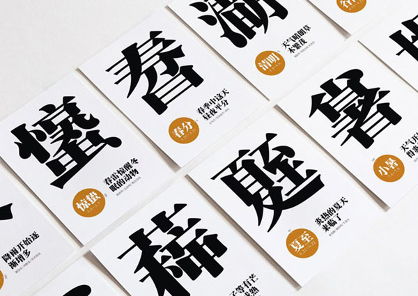 国内二十四节气创意造字设计