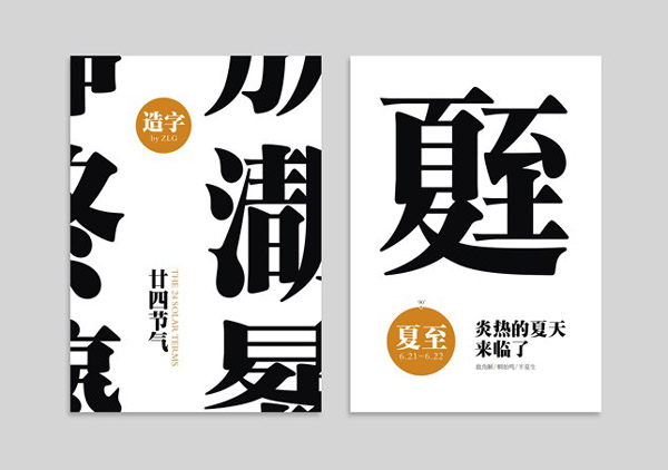 国内二十四节气创意造字设计