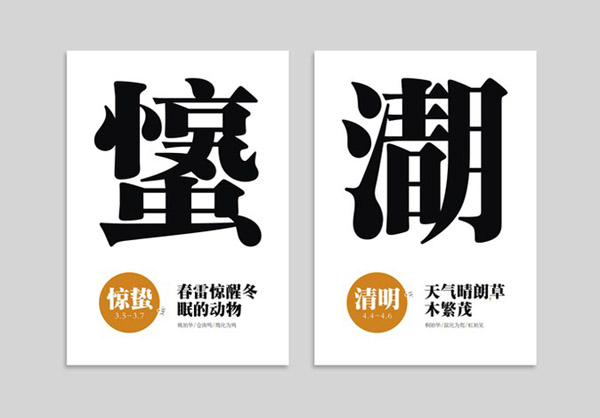国内二十四节气创意造字设计