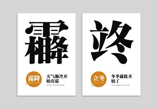 国内二十四节气创意造字设计
