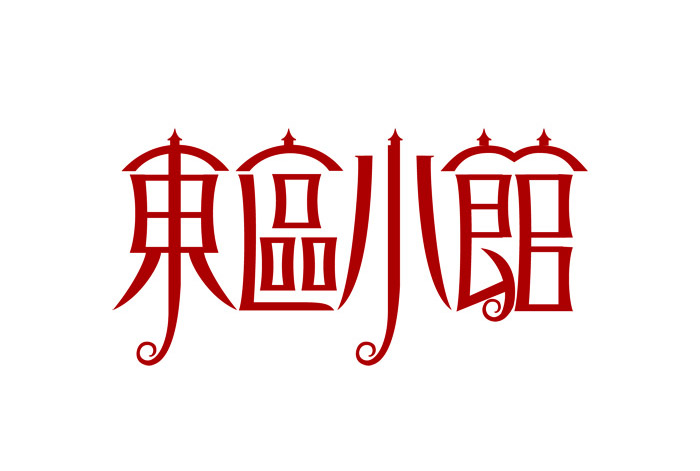 20个中文创意字体设计作品欣赏