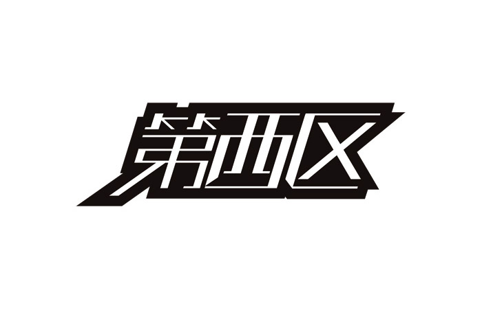 20个中文创意字体设计作品欣赏