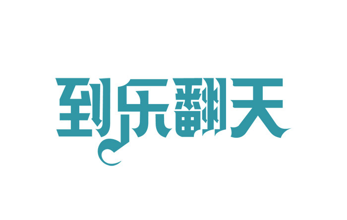 20个中文创意字体设计作品欣赏
