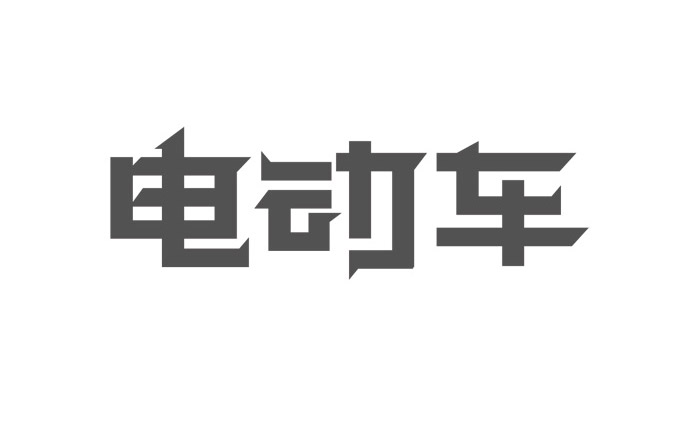 20个中文创意字体设计作品欣赏