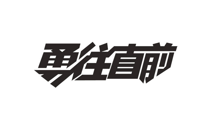 20个中文创意字体设计作品欣赏