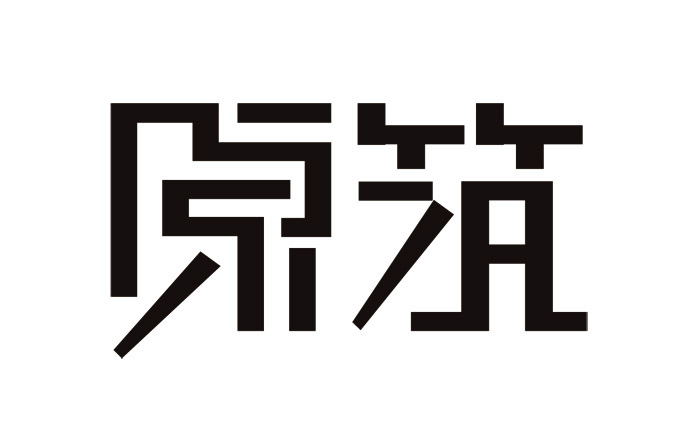 20个中文创意字体设计作品欣赏