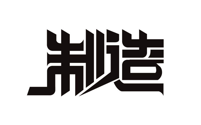20个中文创意字体设计作品欣赏