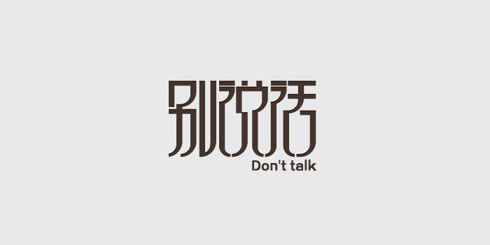 20个中文创意字体设计作品欣赏