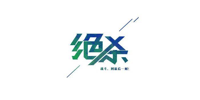 20个中文创意字体设计作品欣赏