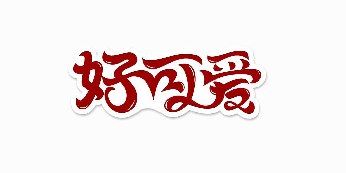 20个中文创意字体设计作品欣赏