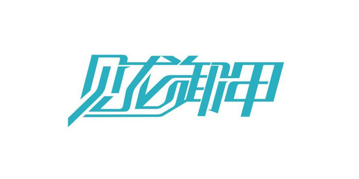 20个中文创意字体设计作品欣赏