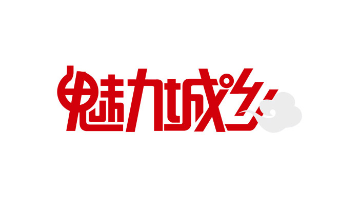 20个中文创意字体设计作品欣赏