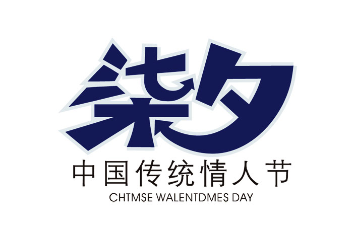 20个中文创意字体设计作品欣赏