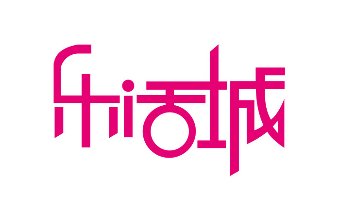 20个中文创意字体设计作品欣赏
