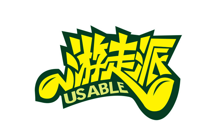 20个中文创意字体设计作品欣赏