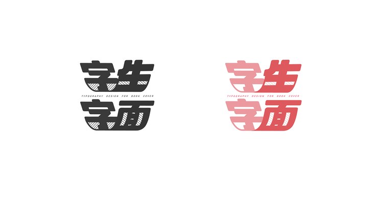 台湾设计师施博瀚中文字体设计作品15P