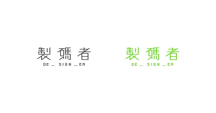 台湾设计师施博瀚中文字体设计作品15P