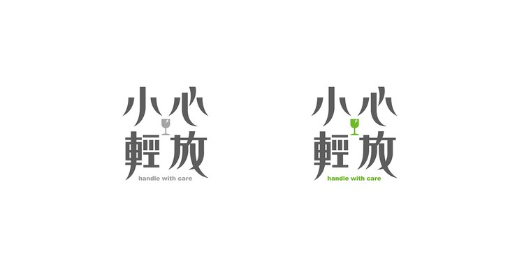 台湾设计师施博瀚中文字体设计作品15P