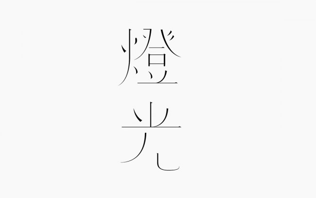 台湾设计师Hsin Hsiang Kuo字体设计欣赏