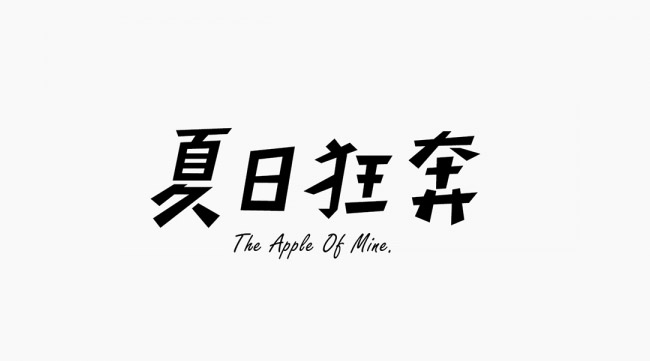 台湾设计师Hsin Hsiang Kuo字体设计欣赏