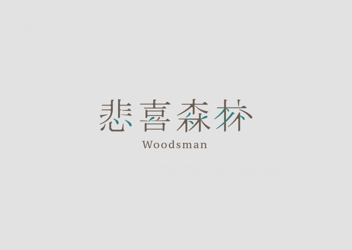 澳门CK Chiwai Cheang创意中文字体设计（一）