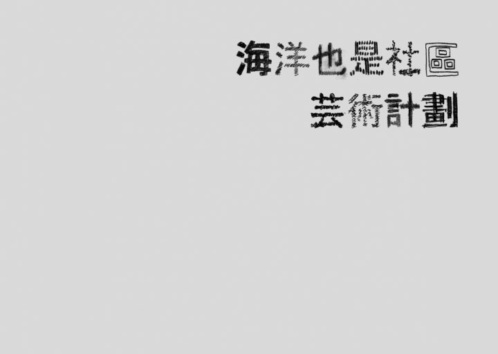 澳门CK Chiwai Cheang创意中文字体设计（一）