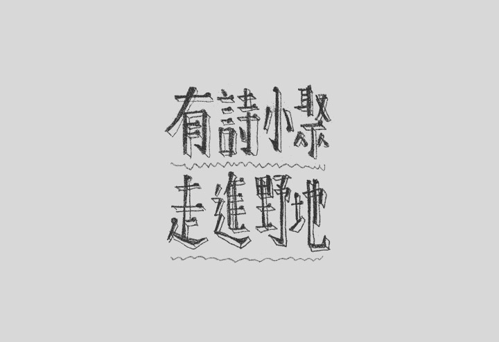 澳门CK Chiwai Cheang创意中文字体设计（一）