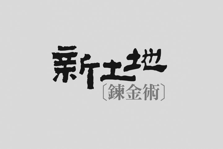 澳门CK Chiwai Cheang创意中文字体设计（一）