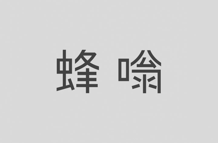 澳门CK Chiwai Cheang创意中文字体设计（一）