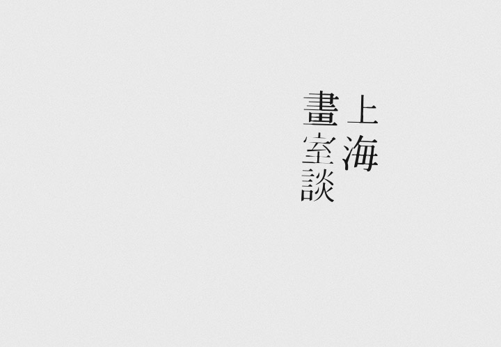 澳门CK Chiwai Cheang创意中文字体设计（一）